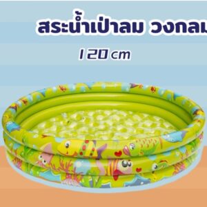 สระน้ำเป่าลม สระน้ําเด็ก 120 CM. สระน้ำแบบพกพา