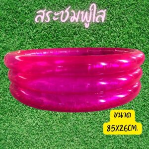 สระน้ำเป่าลม 3 ชั้น 3ห่วง มีพื้นกันลื่น กันกระแทก ขนาด 85*26 CM. สีชมพู